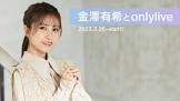 金澤有希