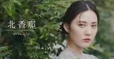 北香那