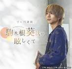 駒木根葵汰