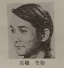 高橋冬樹 (俳優)