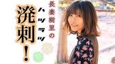 長妻樹里