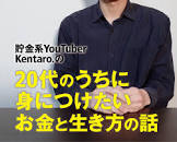 Kentaro.【暮らしと貯金】