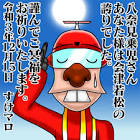 八奈見乗児