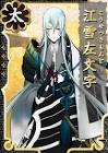 江雪左文字 (刀剣乱舞)
