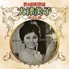 大津美子