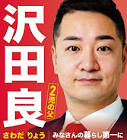 沢田良