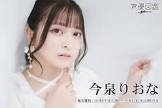 今泉りおな