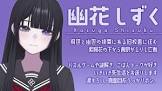 幽花しずく