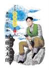 加藤文太郎