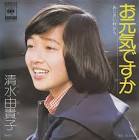 清水由貴子