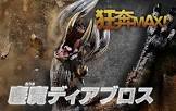 鏖魔ディアブロス