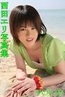 西田エリ