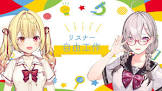 健屋花那リスナー