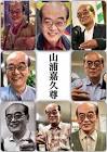 山浦嘉久