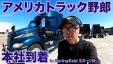 トラック野郎USA