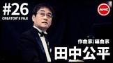 田中公平