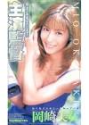 岡崎美女