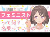 須藤エミニ