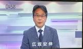 広坂安伸