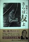 関敬六
