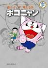 ぽこにゃん