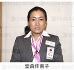 堂森佳南子
