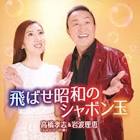 高橋高志