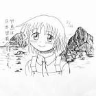 安比奈誠伸