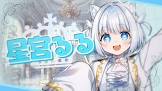 星宮るる