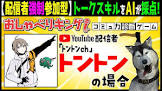 トントン (ゲーム実況)
