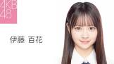 伊藤百花
