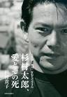 杉村太郎