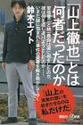 山上徹也