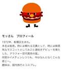 モッさん