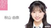 秋山由奈