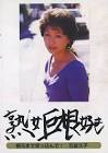 石倉久子