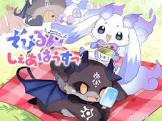 でびでび・でびる