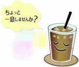 ちょっと一息