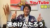 速水けんたろう