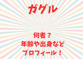 ガグル (YouTuber)