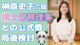 榊原史子