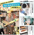 木原健次 (浪速のエジソン)