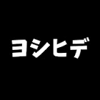 ヨシヒデ (Youtuber)