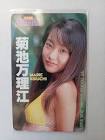 菊池万理江