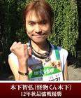 ていねい木下 (木下智弘)