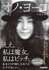 オノ・ヨーコ