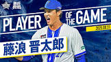 藤浪晋太郎