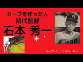 石本秀一