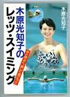 木原光知子