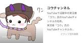 コウチャンネル